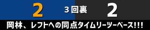 8月9日(火)　セ・リーグ公式戦「中日vs.巨人」【試合結果、打席結果】　中日、3-2で勝利！　接戦を制して2連勝！！！