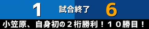 9月30日(金)　セ・リーグ公式戦「DeNAvs.中日」【試合結果、打席結果】　中日、6-1で勝利！　小笠原慎之介投手が自身初の2桁勝利！10勝目を挙げる！！！