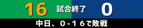 9月26日(日)　セ・リーグ公式戦「ヤクルトvs.中日」【試合結果、打席結果】　中日、0-16で敗戦…　投手陣は16失点、打線は神宮ヤクルト3連戦で3試合連続完封される…