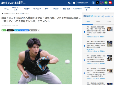 現役ドラフトでDeNA移籍の中日・濱将乃介がコメント