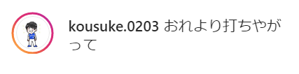 プロ初ホームランを放った中日・石垣雅海選手がInstagramでメッセージを公開「これからも頑張ります」　ドラ選手達も祝福！