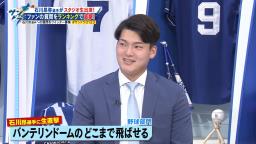 中日・石川昂弥、ファンからの質問『Q.バンテリンドームのどこまで飛ばせるか？』の答えは…？
