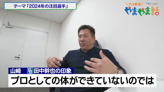 山本昌さんと山﨑武司さん、中日・田中幹也と村松開人について…