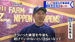 中日・立浪和義監督が自ら投手陣にトスを上げてバッティング練習！？　その狙いとは…？