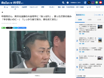 元中日・中田翔さん、ドジャース・大谷翔平の存在について…