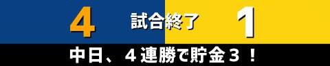 4月14日(木)　セ・リーグ公式戦「中日vs.阪神」【試合結果、打席結果】　中日、4-1で勝利！　右のエースが大熱投！！！チームは4連勝で貯金3！！！