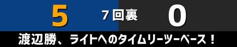 9月29日(水)　セ・リーグ公式戦「中日vs.巨人」【試合結果、打席結果】　中日、5-0で勝利！　投打ガッチリ噛み合い快勝！2連勝でカード勝ち越しを決める！！！