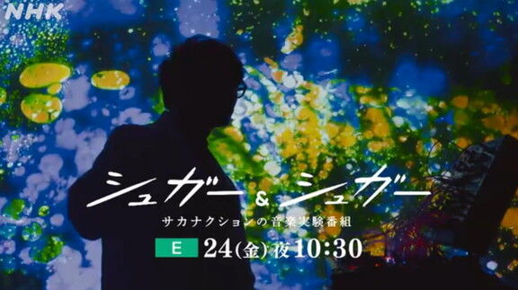 『サカナクションの音楽実験番組 シュガー＆シュガー』の今シーズン最終回になんと中日・大野雄大投手が出演へ！？