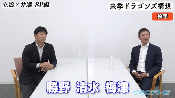 中日・立浪和義監督＆井端弘和さんが期待している若手ピッチャーは…？