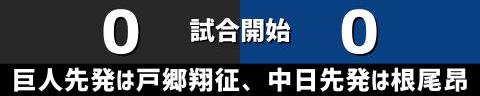 9月30日(土)　セ・リーグ公式戦「巨人vs.中日」【全打席結果速報】　石橋康太、鵜飼航丞、根尾昂らが出場！！！