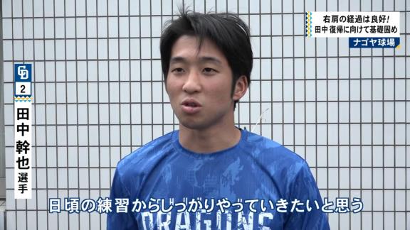 中日ドラフト6位・田中幹也、めちゃくちゃ順調に回復する