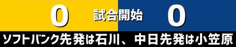 3月2日(水)　オープン戦「ソフトバンクvs.中日」【試合結果、打席結果】　中日、1-3で敗戦…　オープン戦3試合目は接戦に敗れる