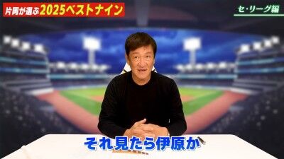 元中日ヘッドコーチ・片岡篤史さんが選ぶ、セ・リーグ“ベストナイン”＆“新人王”選手