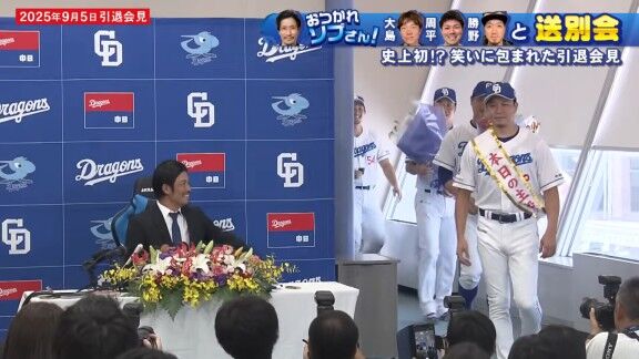 中日・大島洋平「どうせ後日、送別会やるから行かなくてもいいかなと思って会見に行かなかったけど」 祖父江大輔さん「いや、来いよ!(笑)」 大島洋平「(笑)」