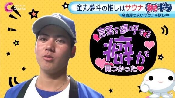 中日・金丸夢斗の“癖”が明かされる