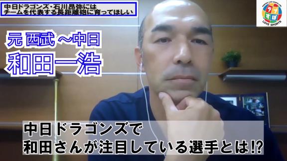 和田一浩さん「ドラゴンズはなんでガーバーを獲ってきたんだっていうね。ホームラン打てねえだろうみたいな、ドラゴンズに必要なのは長距離砲だろうみたいなね（笑）」