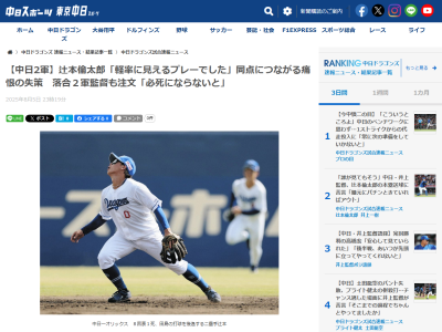 中日・落合英二2軍監督、失策の辻本倫太郎へ「人間、誰もミスはする」「あの点差で正面ですから必死にならないと。1軍で、スタメンで出た選手がああいうプレーはね、ちょっといただけない」