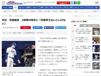 中日・与田監督、巨人・坂本勇人の3打席連続ホームランについて…「打たれたからと言って責めることはしませんけど、対策は考えないといけない」