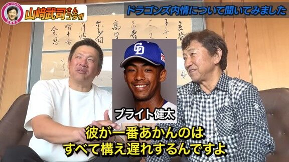 山﨑武司さん、中日・ブライト健太に言っていたことを明かす「彼が一番あかんのは…」