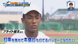 サンデードラゴンズが直撃！　中日ドラフト1位候補として注目される上武大・ブライト健太選手が目指す理想の選手像とは…？