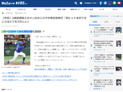 中日新助っ人・カリステ「日本でプレーするチャンスをもらい、今日初ヒットを打てたことはとてもうれしい。次は勝てるよう、チームに貢献したい」