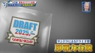 サンデードラゴンズの番組予想、“サンドラ的ドラ1右腕”は…