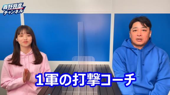 中日立浪新政権に入閣する一部コーチ陣のYouTubeチャンネルはどうなる…？　森野将彦コーチ「ドラゴンズと協力して、また違った形で残していけたらなと」