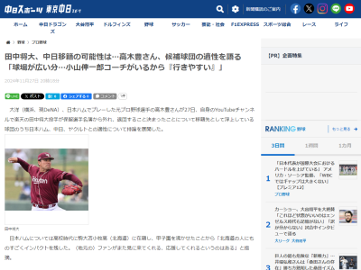 高木豊さん、楽天退団の田中将大について「中日は…」