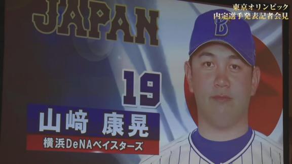 東京オリンピック野球日本代表・侍ジャパンの内定選手発表記者会見が行われる！　中日からは大野雄大投手が選出決定！！！