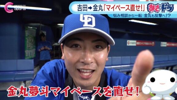 中日・吉田聖弥が金丸夢斗へ“クレーム” → 金丸夢斗が吉田聖弥へ“逆クレーム”【動画】