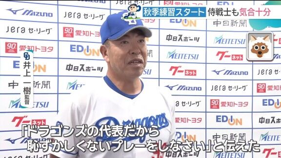 中日・井上一樹監督、侍ジャパン選出メンバーに伝えたことを明かす