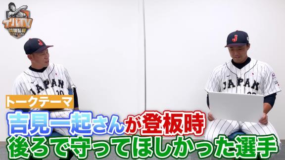 吉見一起さんが選ぶ『登板時に後ろで守ってほしかった選手』守備布陣、キャッチャーの人選が予想外で井端弘和さんも驚き！？