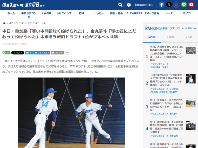 中日・草加勝「寒い中で問題なく投げられてよかった」　ドラフト1位・金丸夢斗「6、7割くらいの力感で球の質にこだわって投げられた」