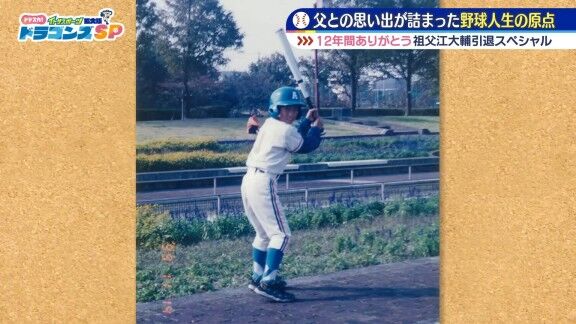 元中日・祖父江大輔さん、何の変哲もない公園を訪れる → この場所は…