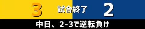 5月4日(木)　セ・リーグ公式戦「阪神vs.中日」【全打席結果速報】　石川昂弥、福永裕基、村松開人らが出場！！！