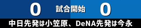 5月17日(火)　セ・リーグ公式戦「中日vs.DeNA」【全打席結果速報】　岡林勇希、根尾昂、石橋康太らが出場！！！