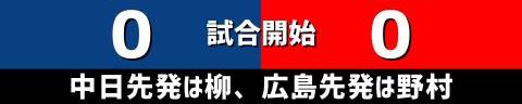 7月10日(日)　セ・リーグ公式戦「中日vs.広島」【試合結果、打席結果】　中日、2-1で勝利！　序盤に先制！接戦を制してカード勝ち越しを決める！！！