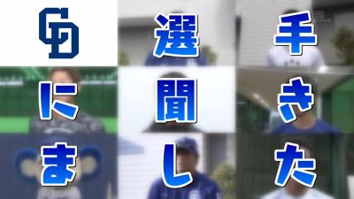 中日・山本拓実投手、バナナを食べる時は皮を4つに分けて食べる