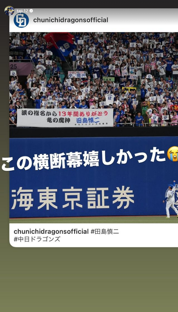 元中日・田島慎二さん「この横断幕嬉しかった」