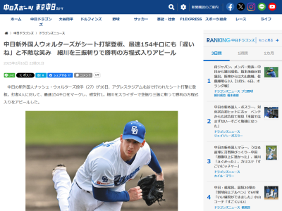 中日新助っ人・ウォルターズのピッチングについて細川成也の感想は…