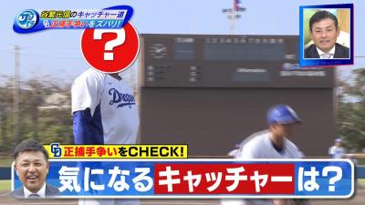 谷繁元信さんが中日正捕手争いで気になるというキャッチャーは…？「すごく吸収力のある選手」