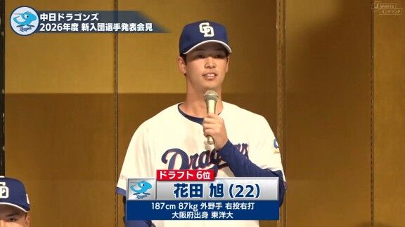 『2026年度 中日ドラゴンズ新入団選手発表会見』、中日ドラフト指名選手たちが新ユニフォーム姿を披露！！！