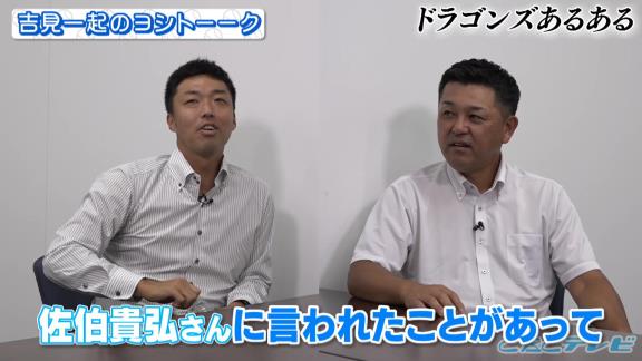 佐伯貴弘さん「お前たち古いんだよ、考え方が。横浜の方がもっと進んでいるぞ」　谷繁元信さん「ドラゴンズのミーティングは原始的だよね」