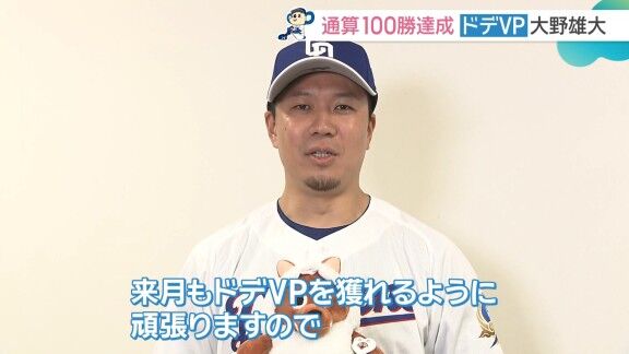 中日・大野雄大「（ドデVP 3か月連続受賞は）たぶんドデスカ初です。わからないですけど」 → 実は以前、3か月連続受賞していた選手が…