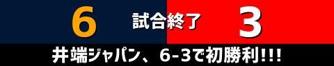 11月12日(日)　練習試合「侍ジャパンvs.広島」【試合結果、打席結果】　侍ジャパン、6-3で勝利！！！　井端ジャパン初勝利！！！中日・岡林勇希、石橋康太、清水達也が出場！！！