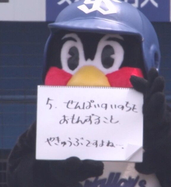 ヤクルト・つば九郎「よだかんとく かいまく3つは えんりょなく ここ じんぐうで かちますよ！ 3たてだ～！！！」