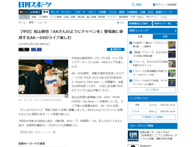 中日・松山晋也「久しぶりのライブ、現地で見れて非常に興奮しました。AKさんのようにテッペンを取れるように頑張ります！」