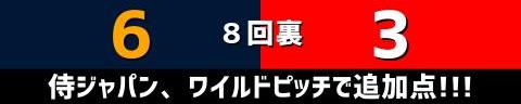 11月12日(日)　練習試合「侍ジャパンvs.広島」【試合結果、打席結果】　侍ジャパン、6-3で勝利！！！　井端ジャパン初勝利！！！中日・岡林勇希、石橋康太、清水達也が出場！！！