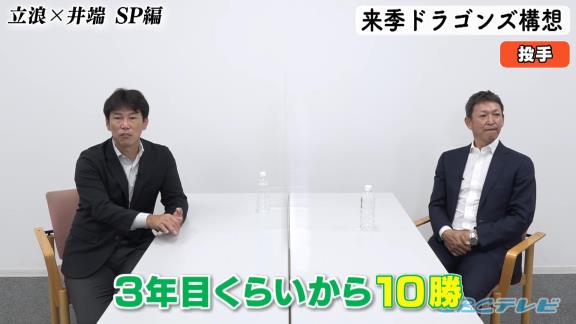 中日・立浪和義監督＆井端弘和さんが期待している若手ピッチャーは…？