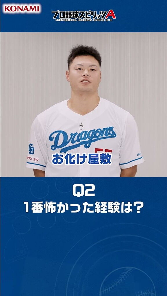 Q.今までで一番怖かった経験は? → 中日・細川成也の答えは…